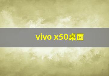 vivo x50桌面